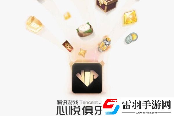 和平精英心悦悦享卡怎么开通