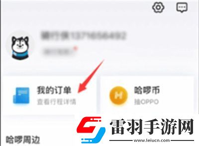 哈啰出行怎么删除订单记录