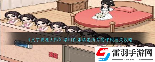 文字找茬大师堵门伴娘请走所有的伴娘通关攻略
