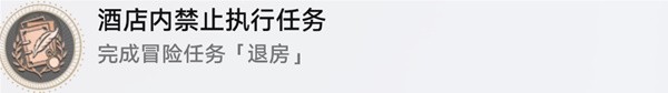 崩坏星穹铁道退房冒险任务怎么做