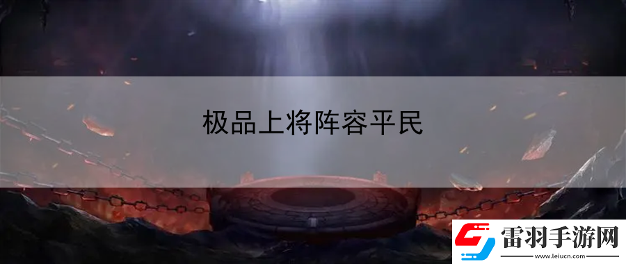极品上将阵容平民