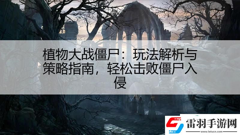 植物大战僵尸