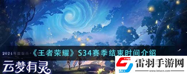 王者荣耀S34赛季结束时间介绍