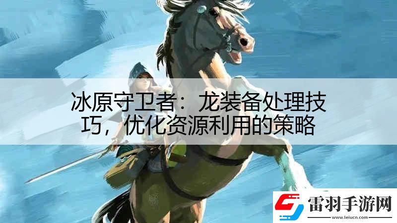 冰原守卫者