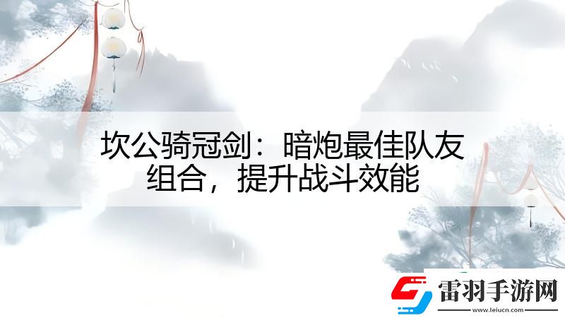 坎公骑冠剑