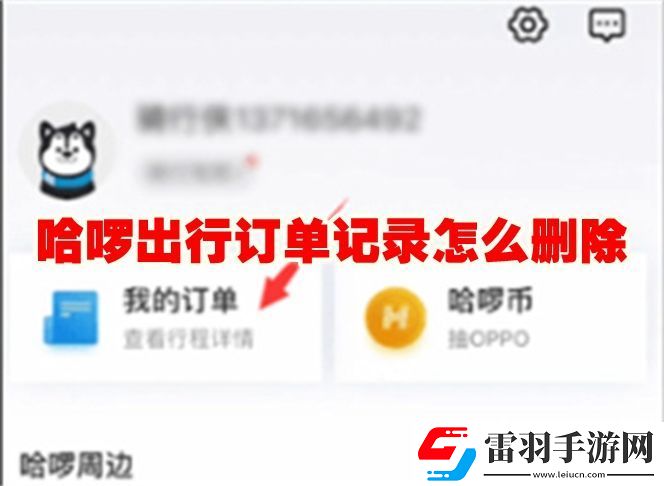 哈啰出行怎么删除订单记录