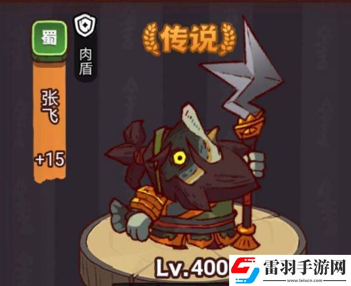 咸鱼之王俱乐部张飞打法攻略