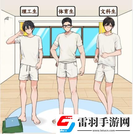 就我眼神好男大穿搭怎么通关