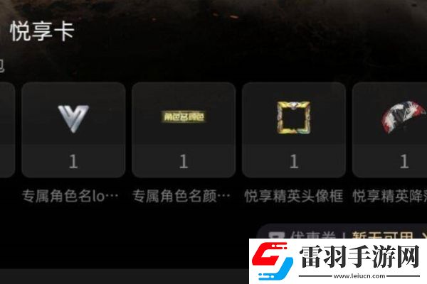 和平精英心悦悦享卡怎么开通