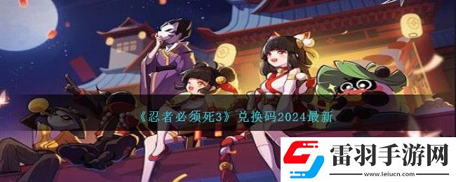 忍者必须死3兑换码2024最新