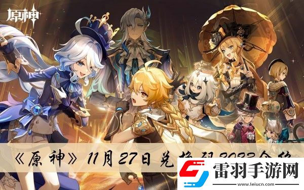 原神11月27日兑换码2023介绍