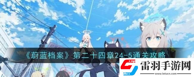 蔚蓝档案第二十四章24