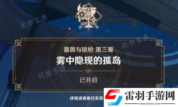 原神雾中隐现的孤岛任务完成方法
