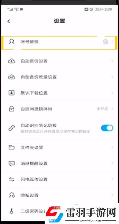 百度网盘怎么修改密码