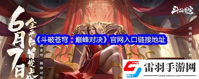 斗破苍穹巅峰对决官网入口链接地址