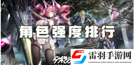 交错战线游戏角色排行一览