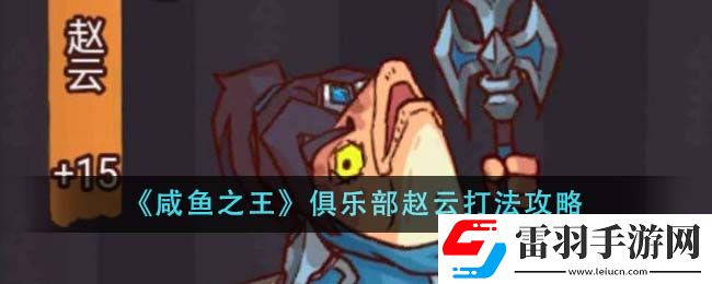 咸鱼之王俱乐部赵云打法攻略