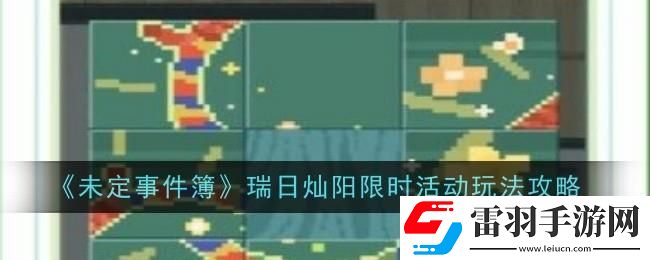 未定事件簿瑞日灿阳限时活动玩法攻略
