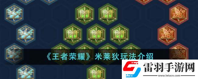 王者荣耀米莱狄玩法介绍