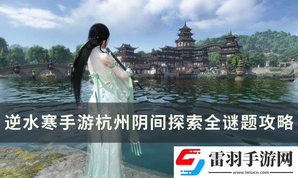 逆水寒手游杭州阴间探索怎么完成