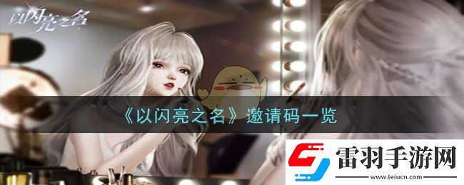 以闪亮之名邀请码一览