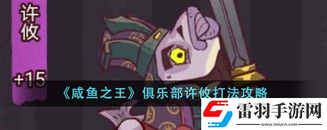 咸鱼之王俱乐部许攸打法攻略
