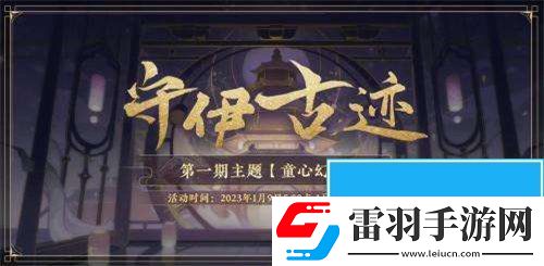 花亦山心之月守伊古迹活动怎么玩