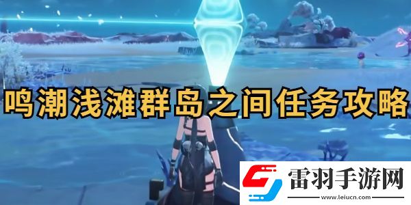 鸣潮浅滩群岛之间任务攻略
