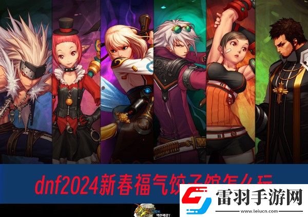 dnf2024新春福气饺子馆怎么玩
