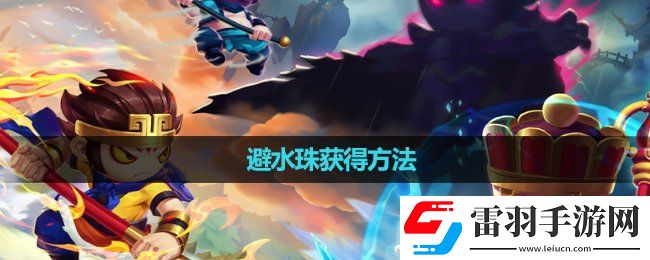 造梦无双避水珠获得玩法