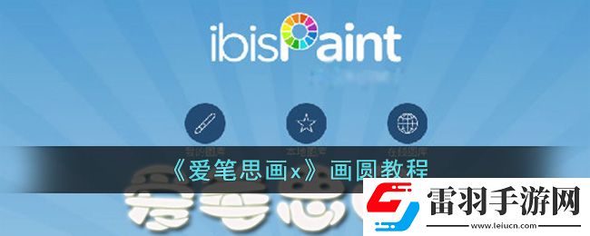 爱笔思画x画圆教程