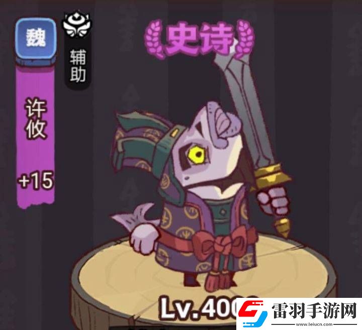 咸鱼之王俱乐部许攸打法攻略