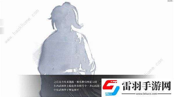 活侠传三周目HE结局大全