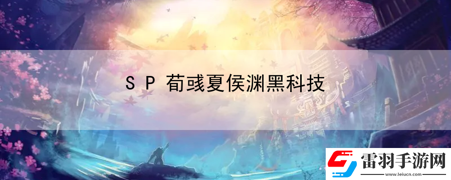 SP荀彧夏侯渊黑科技