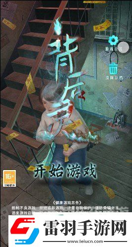 背后灵第一章怎么过