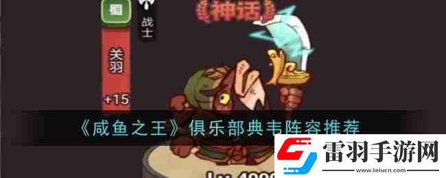 咸鱼之王俱乐部典韦阵容推荐