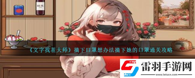 文字找茬大师摘下口罩想办法摘下她的口罩通关攻略