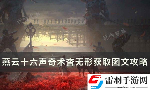 燕云十六声奇术杳无形如何获取