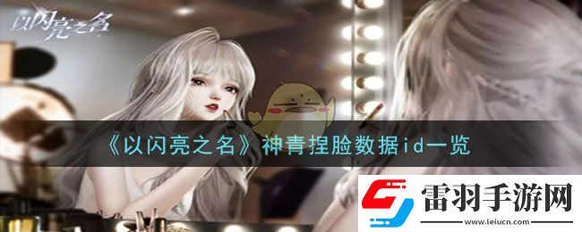 以闪亮之名神青捏脸数据id一览