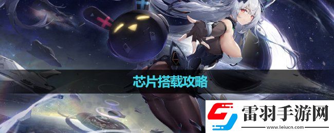 交错战线芯片搭载策略