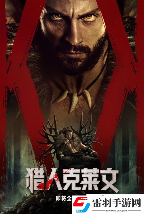 猎人克莱文12月13号全球首映