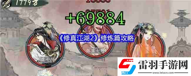 修真江湖2修炼篇攻略