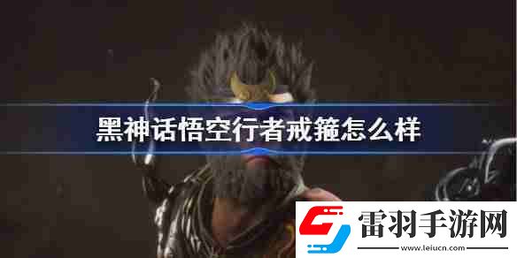 黑神话悟空行者戒箍效果介绍