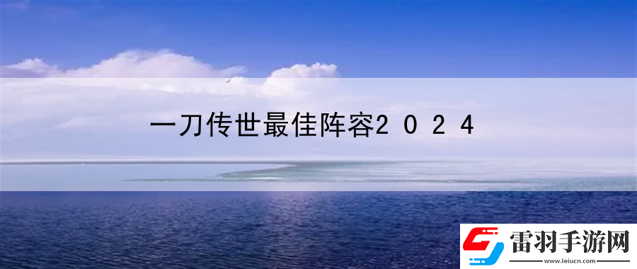 一刀传世最佳阵容2024