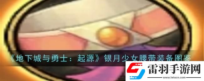 地下城与勇士起源银月少女腰带图鉴