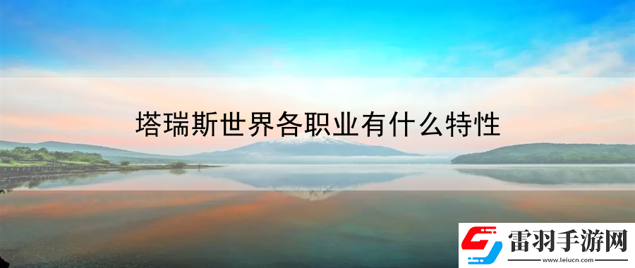 塔瑞斯世界各职业有什么特性
