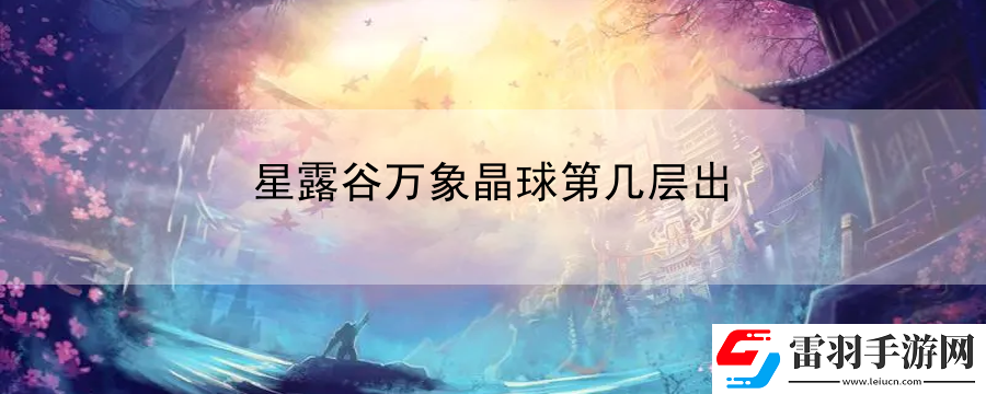 星露谷万象晶球第几层出