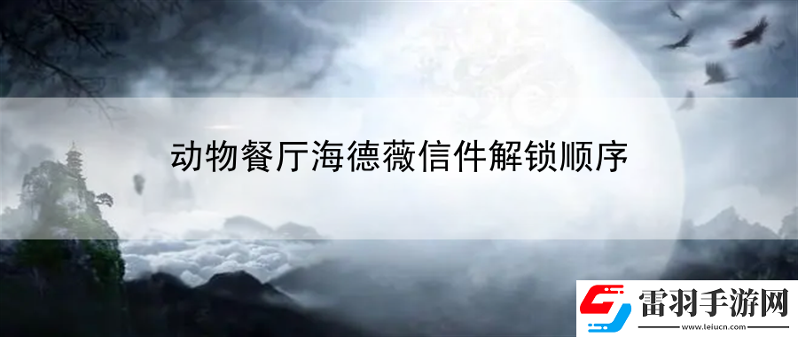 动物餐厅海德薇信件解锁顺序
