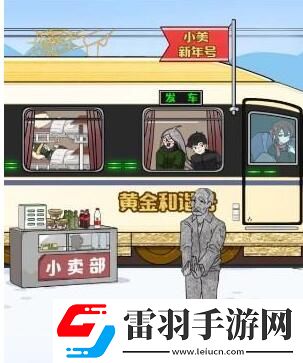 玩梗高手小美回家记帮助小美一家坐上火车通关攻略