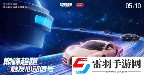 和平精英携手顶级高奢超跑布加迪